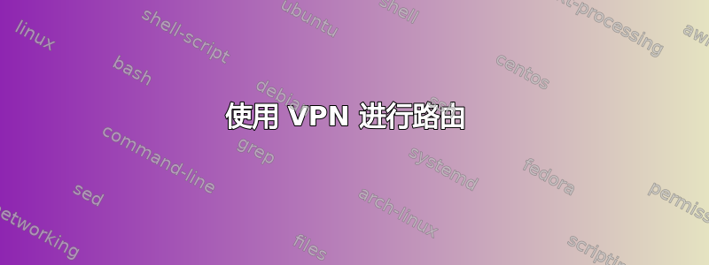 使用 VPN 进行路由 