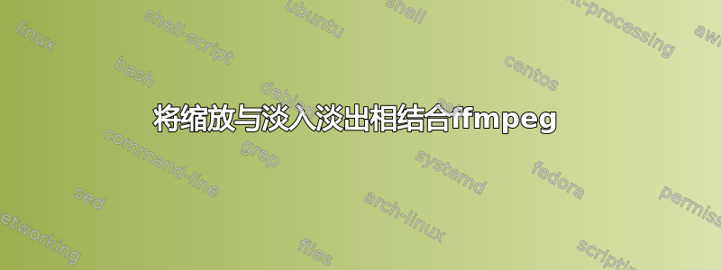 将缩放与淡入淡出相结合ffmpeg