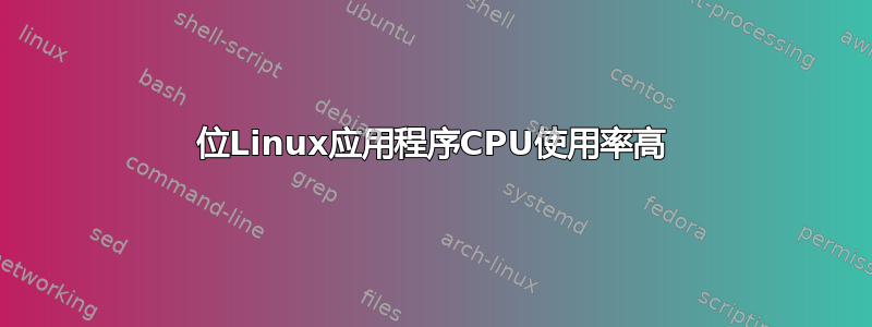 32位Linux应用程序CPU使用率高