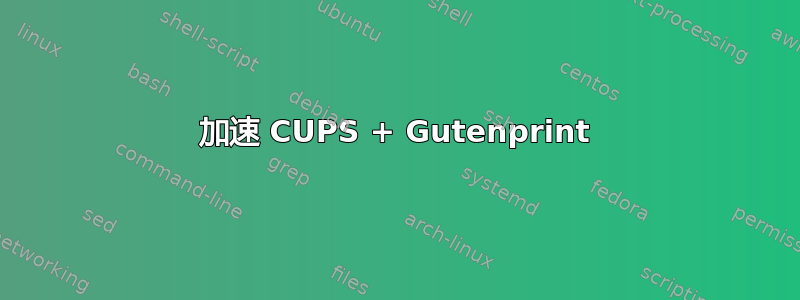 加速 CUPS + Gutenprint