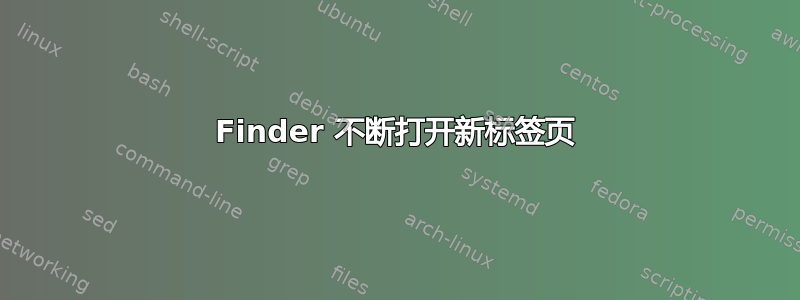 Finder 不断打开新标签页