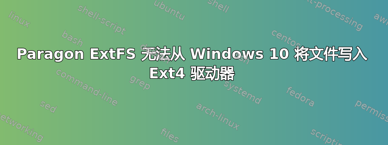 Paragon ExtFS 无法从 Windows 10 将文件写入 Ext4 驱动器