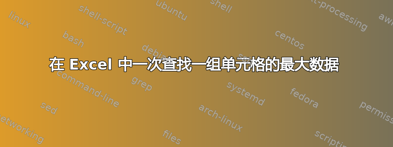 在 Excel 中一次查找一组单元格的最大数据