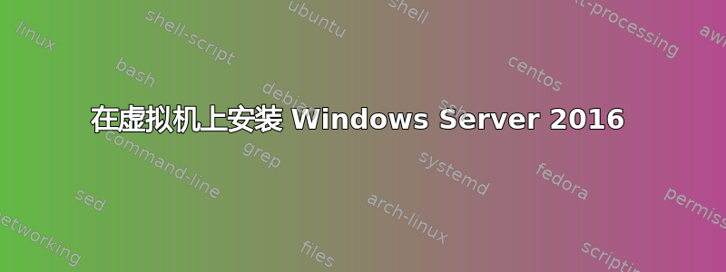 在虚拟机上安装 Windows Server 2016