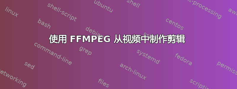 使用 FFMPEG 从视频中制作剪辑