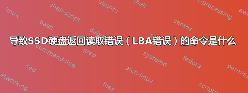 导致SSD硬盘返回读取错误（LBA错误）的命令是什么