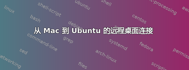 从 Mac 到 Ubuntu 的远程桌面连接