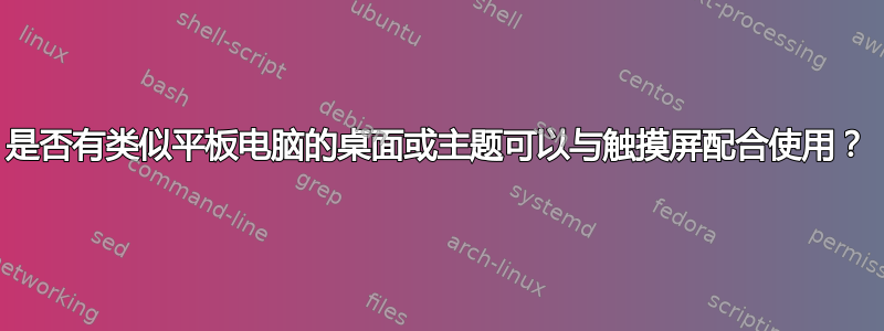 是否有类似平板电脑的桌面或主题可以与触摸屏配合使用？