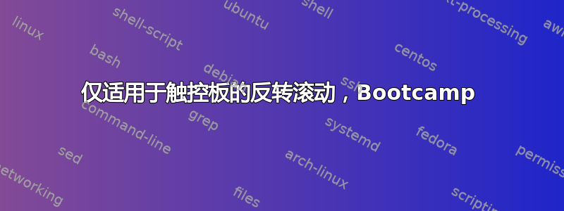 仅适用于触控板的反转滚动，Bootcamp