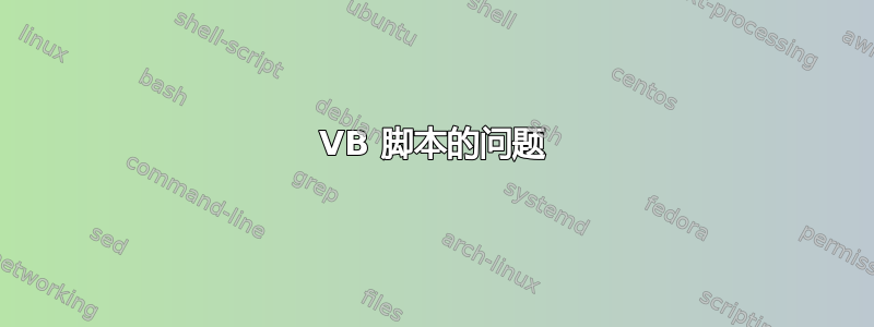 VB 脚本的问题