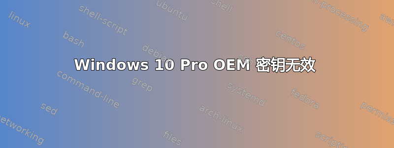 Windows 10 Pro OEM 密钥无效