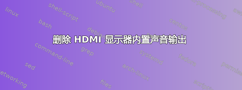 删除 HDMI 显示器内置声音输出