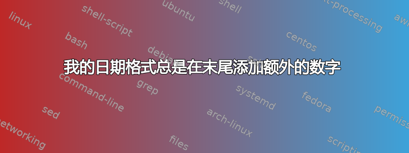 我的日期格式总是在末尾添加额外的数字