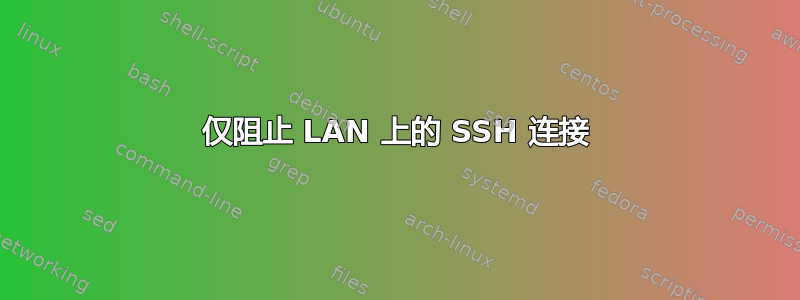 仅阻止 LAN 上的 SSH 连接