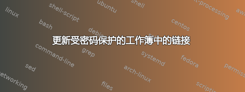 更新受密码保护的工作簿中的链接