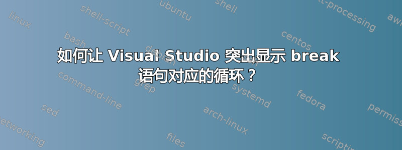 如何让 Visual Studio 突出显示 break 语句对应的循环？