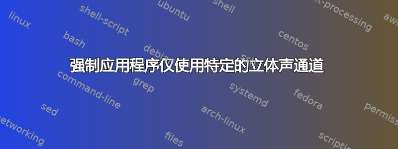 强制应用程序仅使用特定的立体声通道