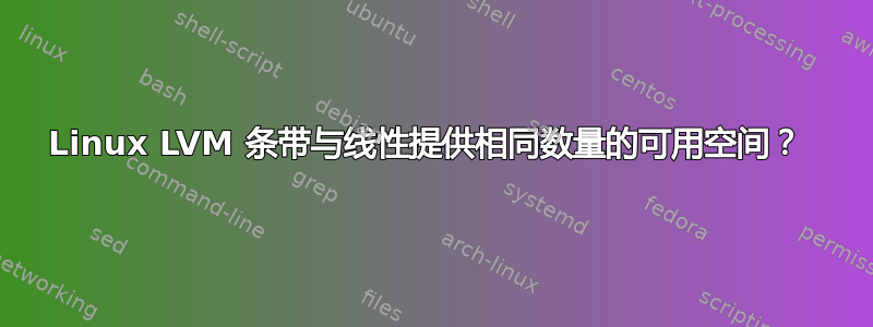 Linux LVM 条带与线性提供相同数量的可用空间？ 