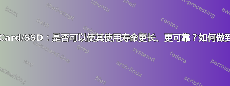 SDCard/SSD：是否可以使其使用寿命更长、更可靠？如何做到？