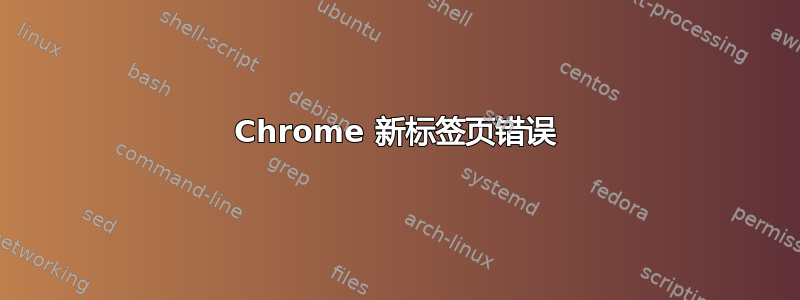 Chrome 新标签页错误