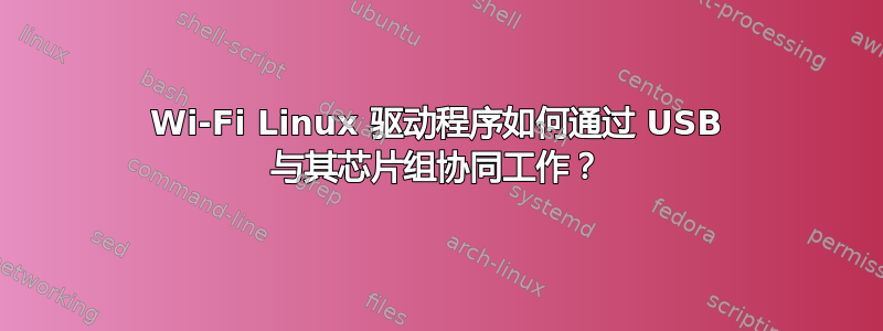 Wi-Fi Linux 驱动程序如何通过 USB 与其芯片组协同工作？