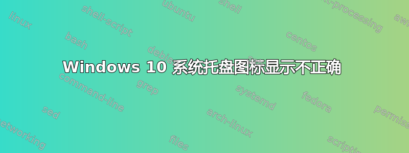 Windows 10 系统托盘图标显示不正确