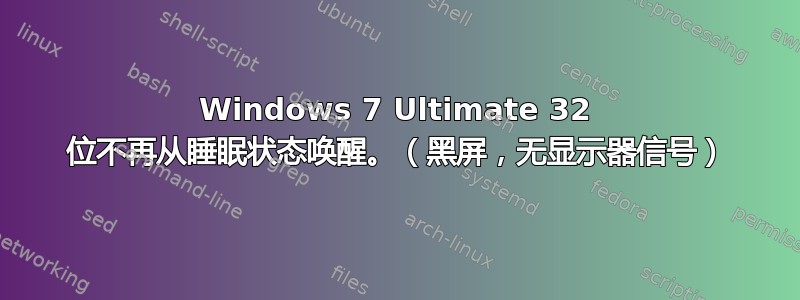 Windows 7 Ultimate 32 位不再从睡眠状态唤醒。（黑屏，无显示器信号）