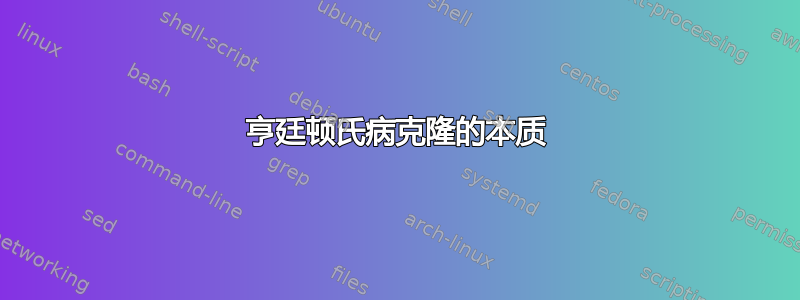 亨廷顿氏病克隆的本质