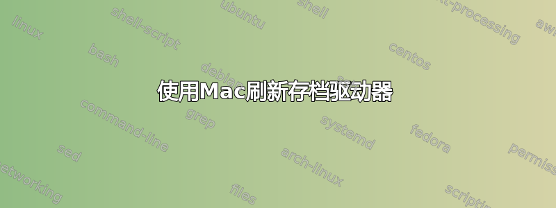 使用Mac刷新存档驱动器