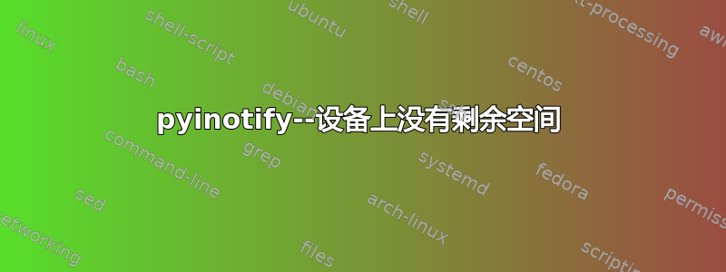 pyinotify--设备上没有剩余空间