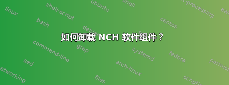 如何卸载 NCH 软件组件？