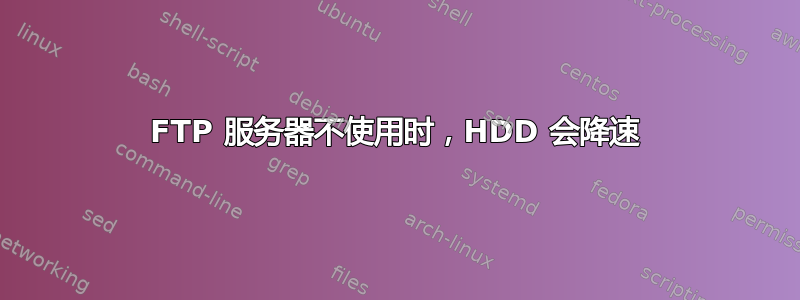 FTP 服务器不使用时，HDD 会降速