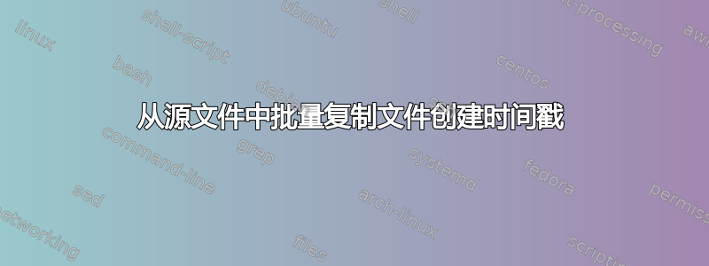 从源文件中批量复制文件创建时间戳