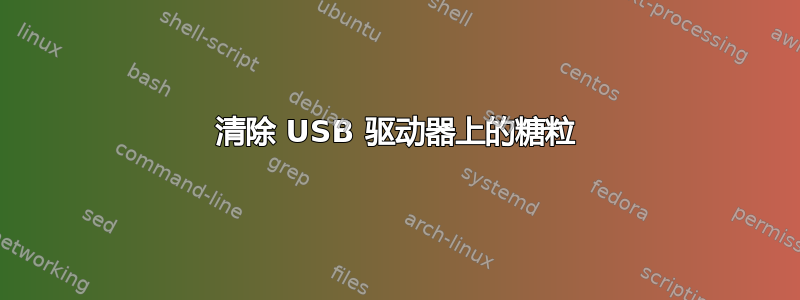 清除 USB 驱动器上的糖粒