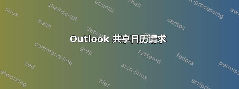 Outlook 共享日历请求