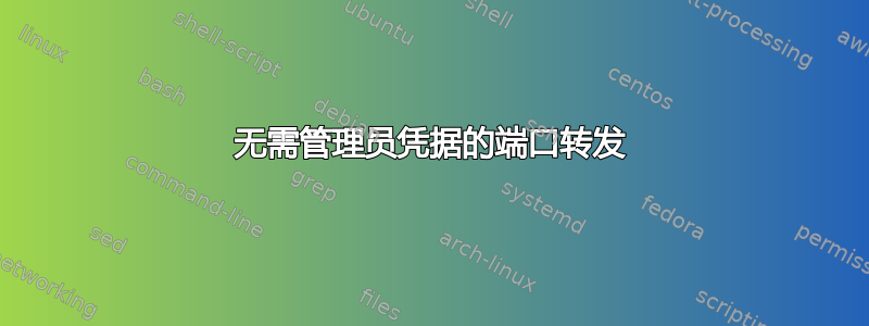 无需管理员凭据的端口转发