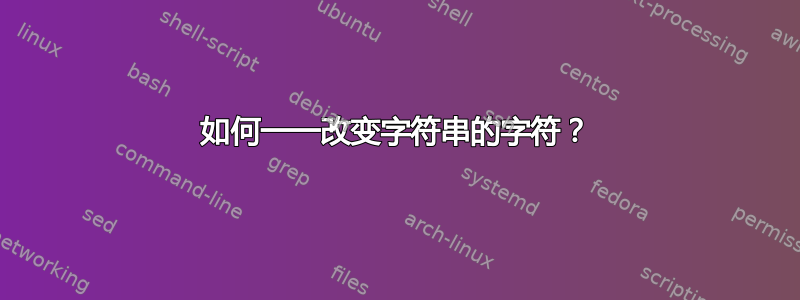 如何一一改变字符串的字符？