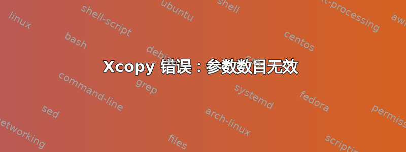 Xcopy 错误：参数数目无效