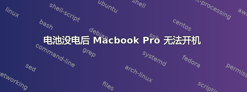 电池没电后 Macbook Pro 无法开机