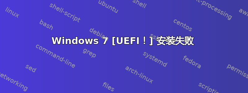 Windows 7 [UEFI！] 安装失败