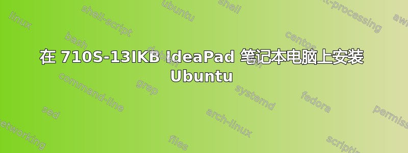 在 710S-13IKB IdeaPad 笔记本电脑上安装 Ubuntu