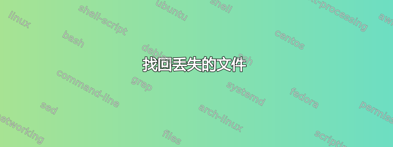 找回丢失的文件