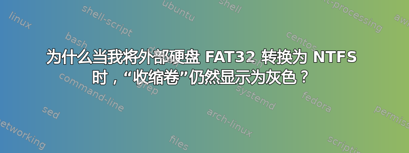 为什么当我将外部硬盘 FAT32 转换为 NTFS 时，“收缩卷”仍然显示为灰色？