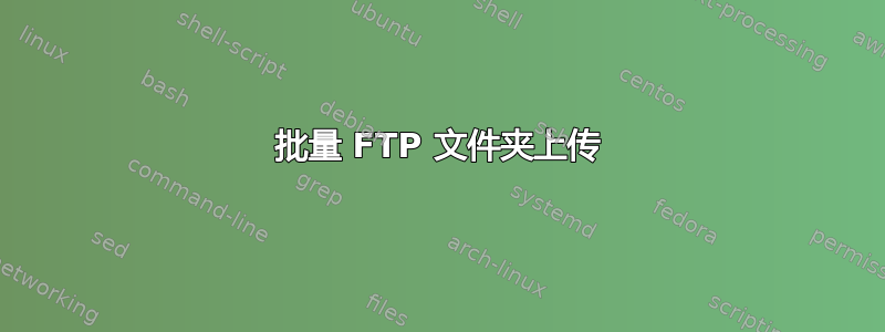 批量 FTP 文件夹上传