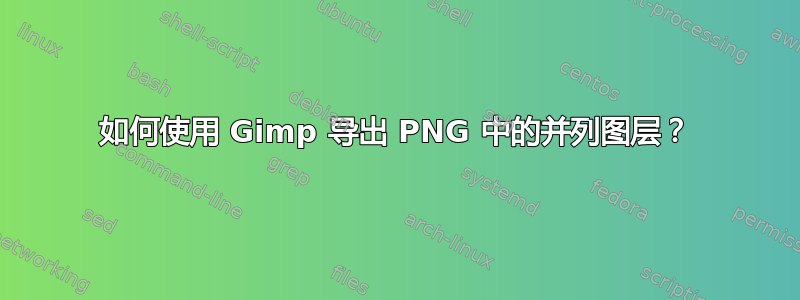 如何使用 Gimp 导出 PNG 中的并列图层？