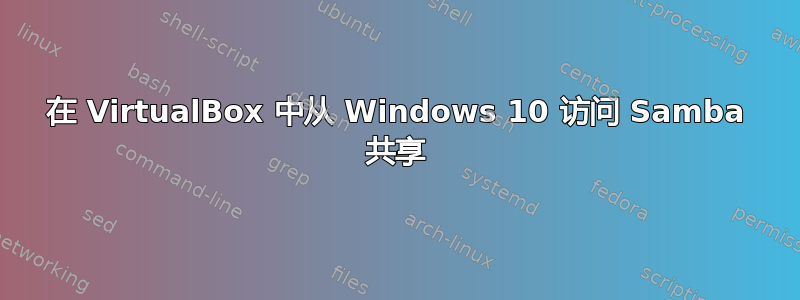 在 VirtualBox 中从 Windows 10 访问 Samba 共享