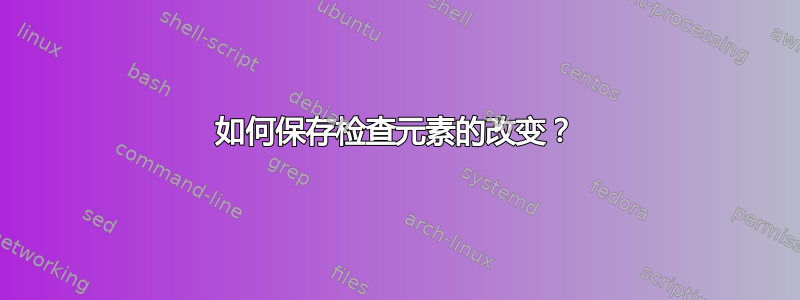 如何保存检查元素的改变？