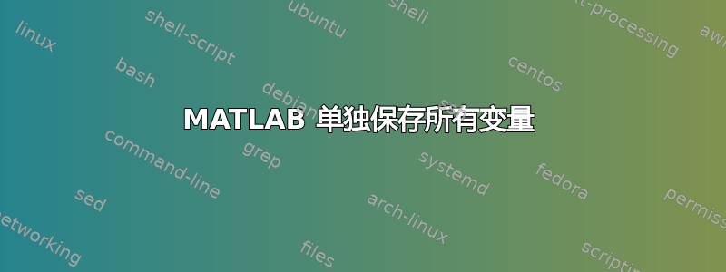 MATLAB 单独保存所有变量