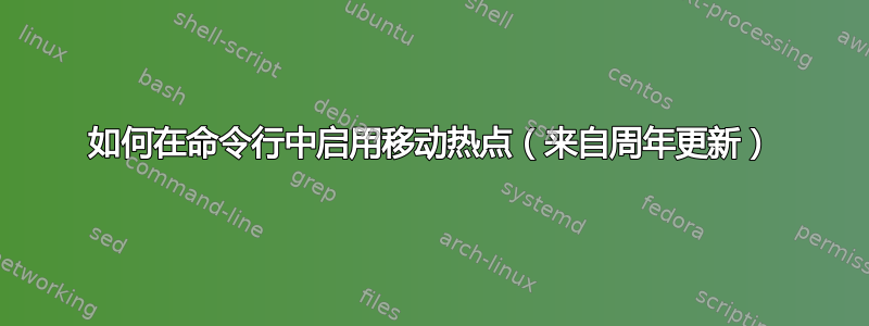 如何在命令行中启用移动热点（来自周年更新）