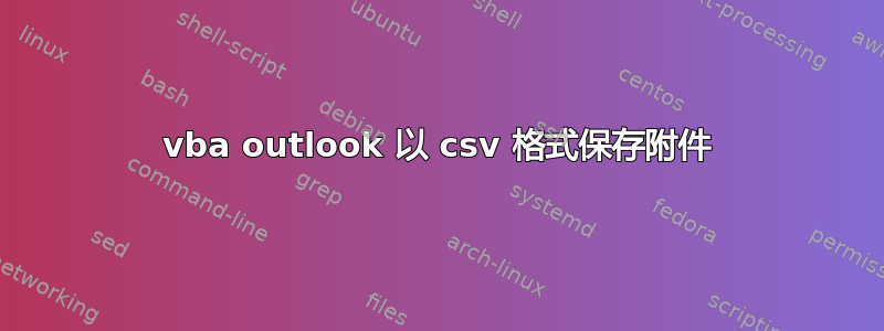 vba outlook 以 csv 格式保存附件